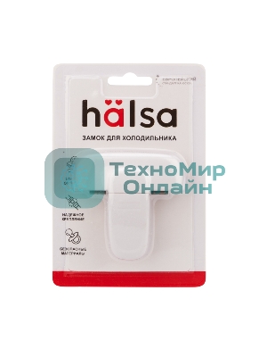 Замок блокиратор для холодильника Halsa, 1 шт.
