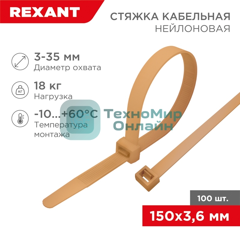 Стяжка кабельная нейлоновая Rexant 150x3,6 мм, коричнево-золотой (RAL8001) (100 шт/уп)