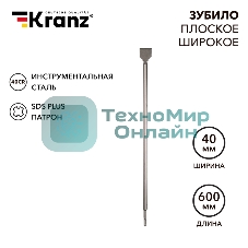 Зубило плоское широкое, 14х40х600мм, SDS PLUS Kranz
