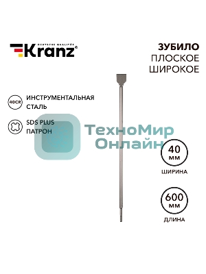 Зубило плоское широкое, 14х40х600мм, SDS PLUS Kranz