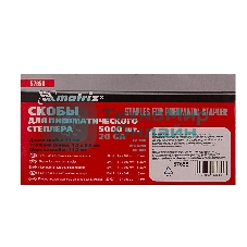 Скобы для степлера Matrix 57658для пнев.степл. 13мм шир.12мм тол.06мм шир.112мм 5000шт