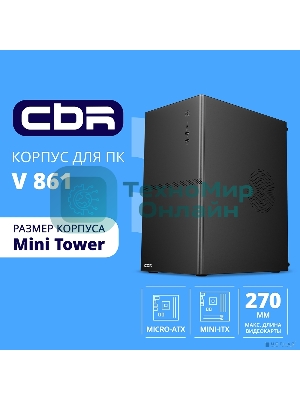 Компьютерный корпус CBR mATX Minitower V861, без БП, 2хUSB 2.0, HD Audio+Mic, черный PCC-MATX-V861-WPSU