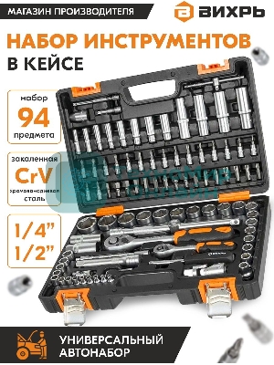 Набор инструментов 1/2дюйм; 1/4дюйм CrV пластик. кейс (94 предм.) Вихрь 73/6/7/5