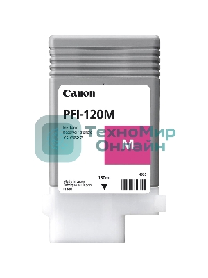 Картридж струйный Canon PFI-120 M 2887C001 пурпурный (130 мл) для Canon imagePROGRAF