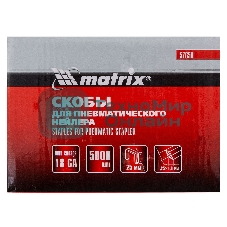 Скобы Matrix 18GA для пнев, степлера 5000 шт