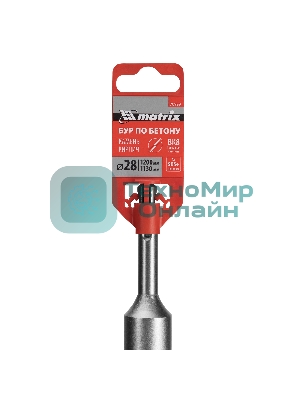 Бур по бетону Matrix, 28 x 1200 мм, SDS PLUS