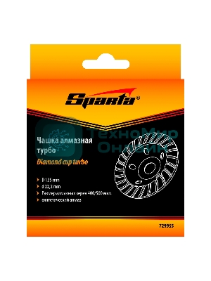 Чашка алмазная зачистная Sparta 125 мм, Turbo