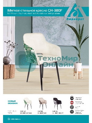 Кресло Бюрократ CH-380F молочный, ткань