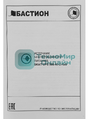 Источник бесперебойного питания SKAT-UPS 800 AI ИБП 220В 480Вт 1 АКБ 9А.ч внутр. меандр. стаб-ция напр-я. 6 выходов Бастион 452