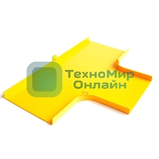 Крышка Т-соединителя оптического лотка 120 мм, желтая