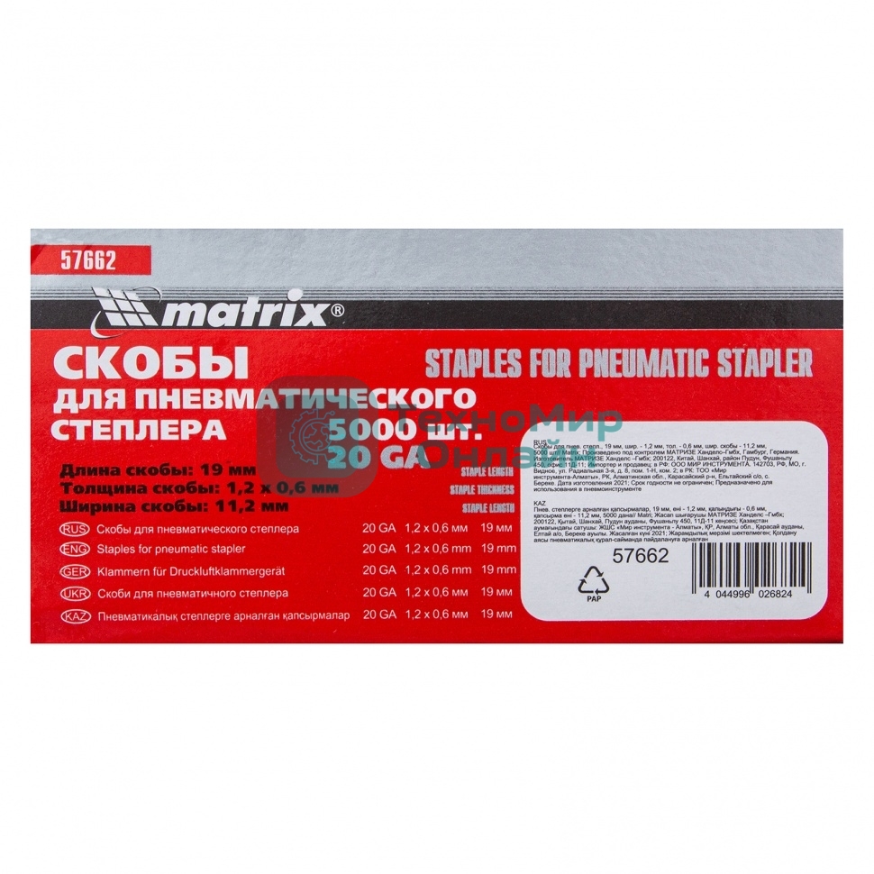 Скобы Matrix для пнев. степл., 19x1,2x0,6 мм, шир. скобы - 11,2 мм, 5000 шт