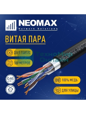 Кабель NEOMAX [NM721032-P-100М-РТ] F/UTP cat.5e 4x2x0.46, 25 AWG, медь, внешний, PE, 100м, черный