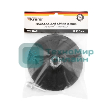 Насадка для дрели и УШМ Kranz с липучкой и адаптером, 125 мм, 5 мм, мягкая