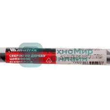 Сверло Matrix по дереву шнековое, 14x460 мм, 6-гранный хвостовик