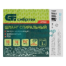 Шланг спиральный Сибртех армированный напорно-всасывающий, Ф-32 мм, 10 атм., 15 метров