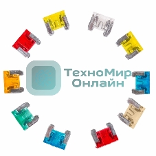 Набор автомобильных предохранителей Rexant микро 