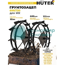 Грунтозацеп Huter 600/130 для МК-9500