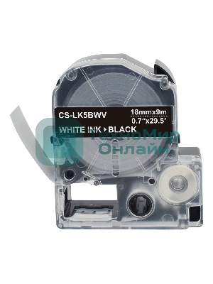 Картридж ленточный Cactus CS-LK5BWV белый шрифт, черный фон (18 мм, 9 м) для Epson LW400/LW700/LW600P/LW1000P/K400/Z700/Z900