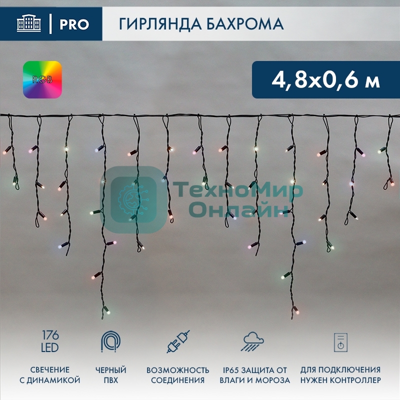 Гирлянда светодиодная Neon-night Бахрома (Айсикл), 4,8х0,6м, 176 LED RGb, черный ПВХ, IP65, динамика, 230В (нужен контроллер 245-908)