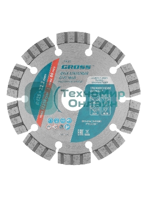 Диск алмазный Gross ф125х22,2 мм, лазерная приварка турбо-сегментов, сухое резание