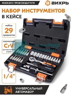 Набор инструментов ВИХРЬ 1/4