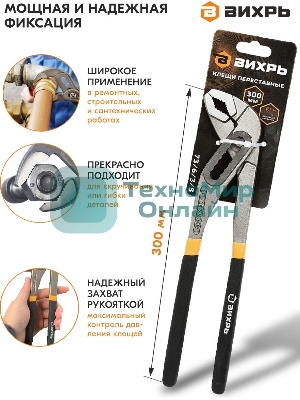 Клещи переставные ВИХРЬ 300 мм.,обливные рукоятки
