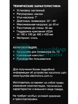 Кронштейн для телевизора Hyundai GL-T2 черный 32