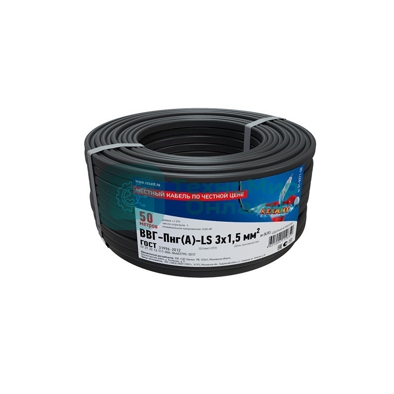 Кабель силовой медный Rexant ВВГ-Пнг(А)-LS 3x1,5 мм², 50 м, ГОСТ 31996-2012, ТУ 16.К71-310-2001