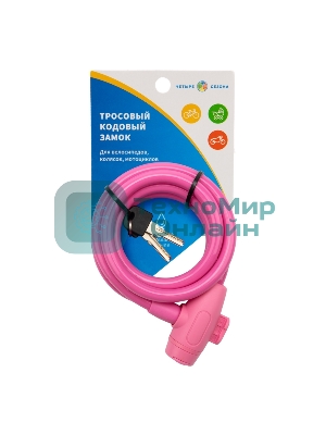 Тросовый замок взломостойкий для велосипедов и колясок с ключом Четыре сезона 150 см розовый 79-0314