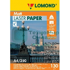 Фотобумага Lomond двусторонняя матовая, для лазерной печати, 130 г/м2, A4/250л.