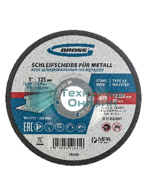 Круг шлифовальный Gross 74400 по металлу, 125 х 6 х 22,2 мм
