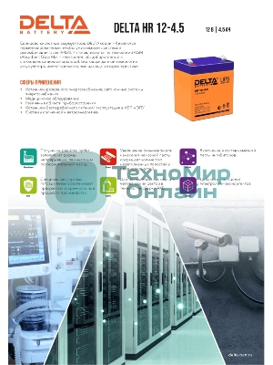 Батарея для ИБП Delta HR 12-4.5 (12V, 4.5Ah)