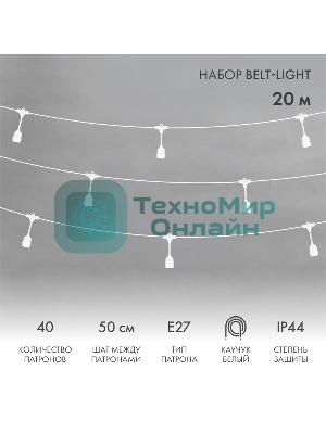 Гирлянда Neon-night Белт-Лайт 20 м, белый каучук, шаг 50 см, 40 подвесных патронов, IP44