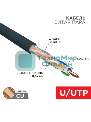 Кабель витая пара Rexant U/UTP, CAT 6, PE, 4PR, 23AWG, OUTDOOR, SOLID, черный, 305м