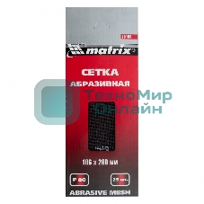 Сетка Matrix абразивная, P 80, 106x280мм, 25шт MASTER