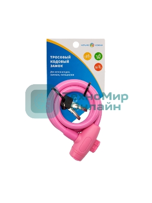 Тросовый замок взломостойкий для велосипедов и колясок с ключом Четыре сезона 100 см розовый 79-0304