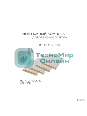 Монтажный комплект для пленочного пола Rexant (2 монтажных зажима, винил мастика 5х5 см)