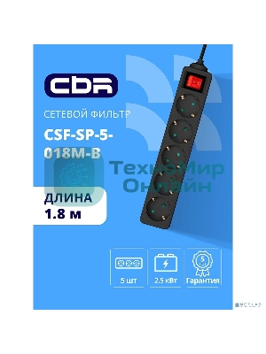 Сетевой фильтр CBR CSF SP-5-018M-B, 10A, 5 евророзеток, защита от детей, 3x0.75 мм2, медь, 1.8 м, черный