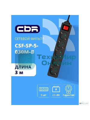 Сетевой фильтр CBR CSF SP-5-030M-B, 10A, 5 евророзеток, защита от детей, 3x0.75 мм2, медь, 3 м, черный