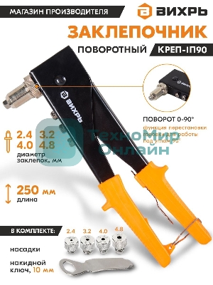 Вихрь Заклепочник 250 мм поворотный 0-90 гр.