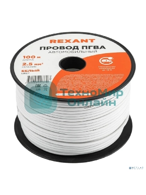 Провод ПГВА Rexant 1х2.50 мм², белый, бухта 100 м