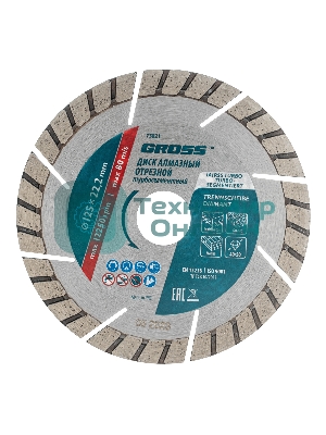 Диск алмазный Gross ф125х22,2 мм, турбо-сегментный, сухое резание