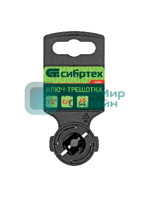 Ключ-трещотка Сибртех 1/2