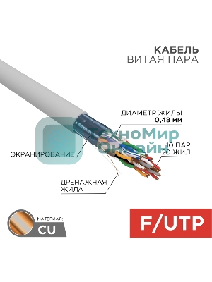 Кабель витая пара Rexant F/UTP, cat.5e, PVC, 10PR, 24AWG, INDOOR, SOLID, серый, 305м