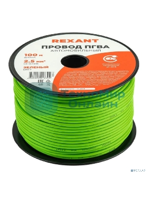 Провод ПГВА Rexant 1х2.50 мм², зеленый, бухта 100 м