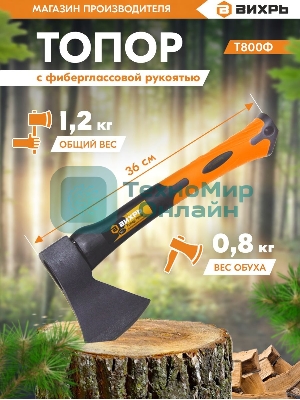 Топор Вихрь Т800Ф (фиберглассовое топорище)