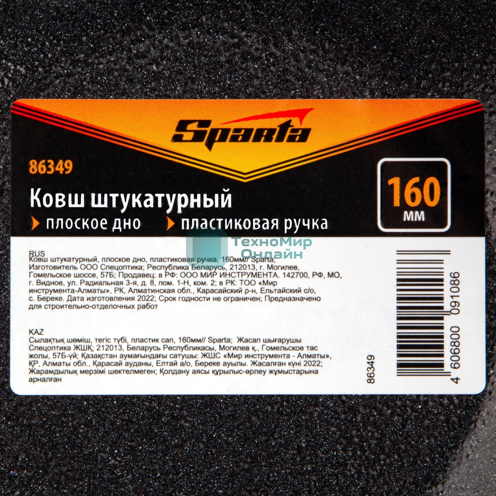 Ковш штукатурный Sparta плоское дно, пластиковая ручка, 160 мм