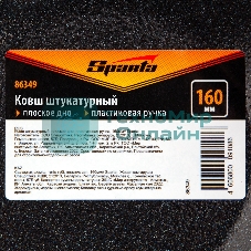 Ковш штукатурный Sparta плоское дно, пластиковая ручка, 160 мм