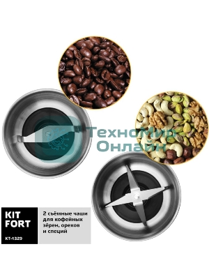 Кофемолка Kitfort КТ-1329 Мощность: 200 Вт.Длина шнура: 0,98 м.Класс защиты от поражения током.