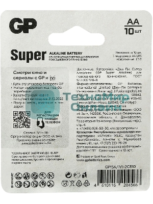 Батарея GP Super Alkaline 15A/IVI-2CR10 AA (10шт) блистер